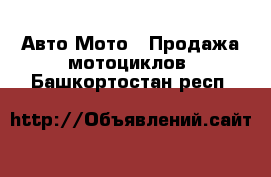 Авто Мото - Продажа мотоциклов. Башкортостан респ.